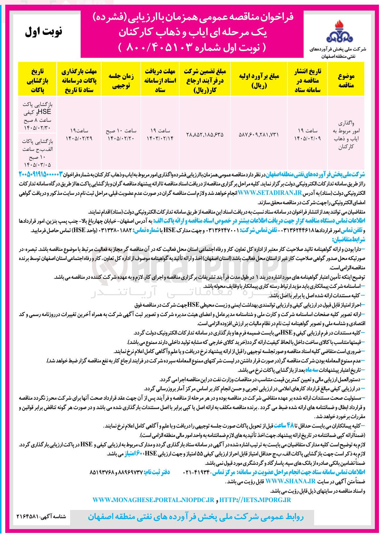 تصویر کوچک آگهی واگذاری امور مربوط به ایاب و ذهاب کارکنان 