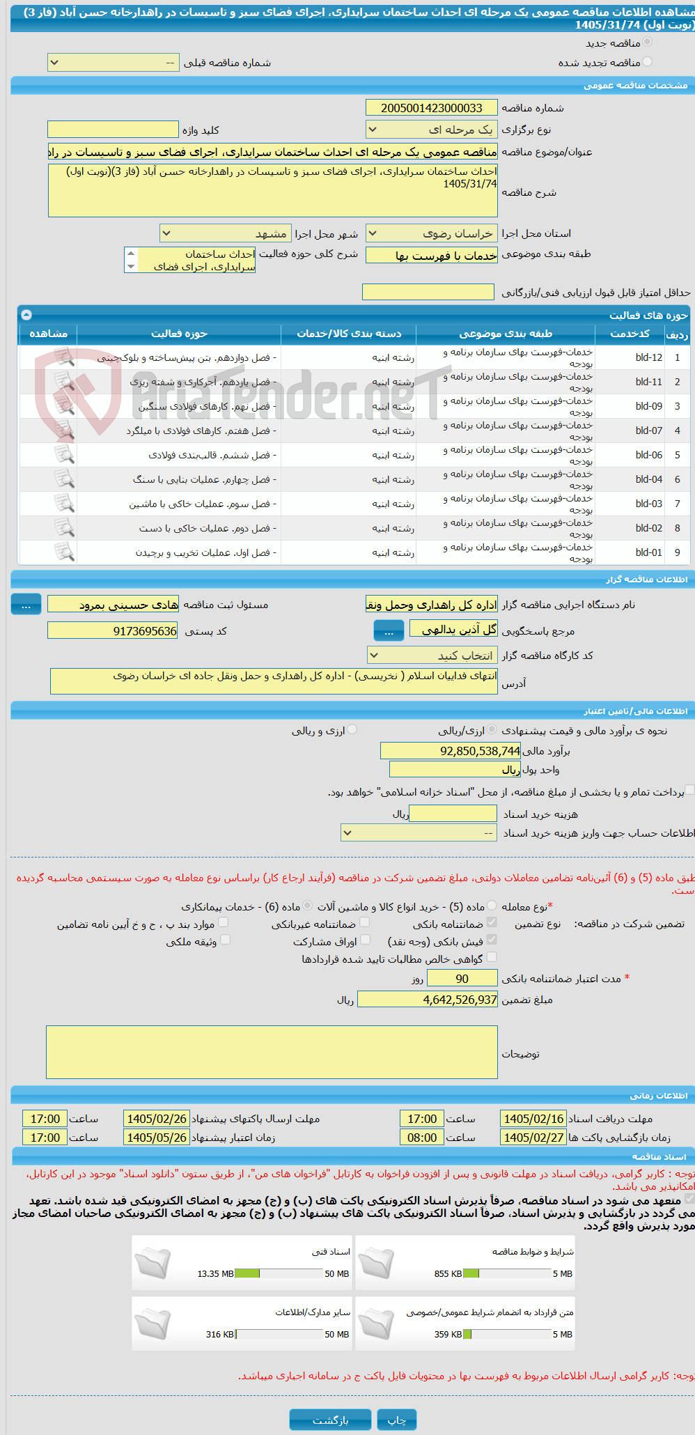 تصویر کوچک آگهی مناقصه عمومی یک مرحله ای احداث ساختمان سرایداری، اجرای فضای سبز و تاسیسات در راهدارخانه حسن آباد (فاز 3)(نوبت اول) 1405/31/74