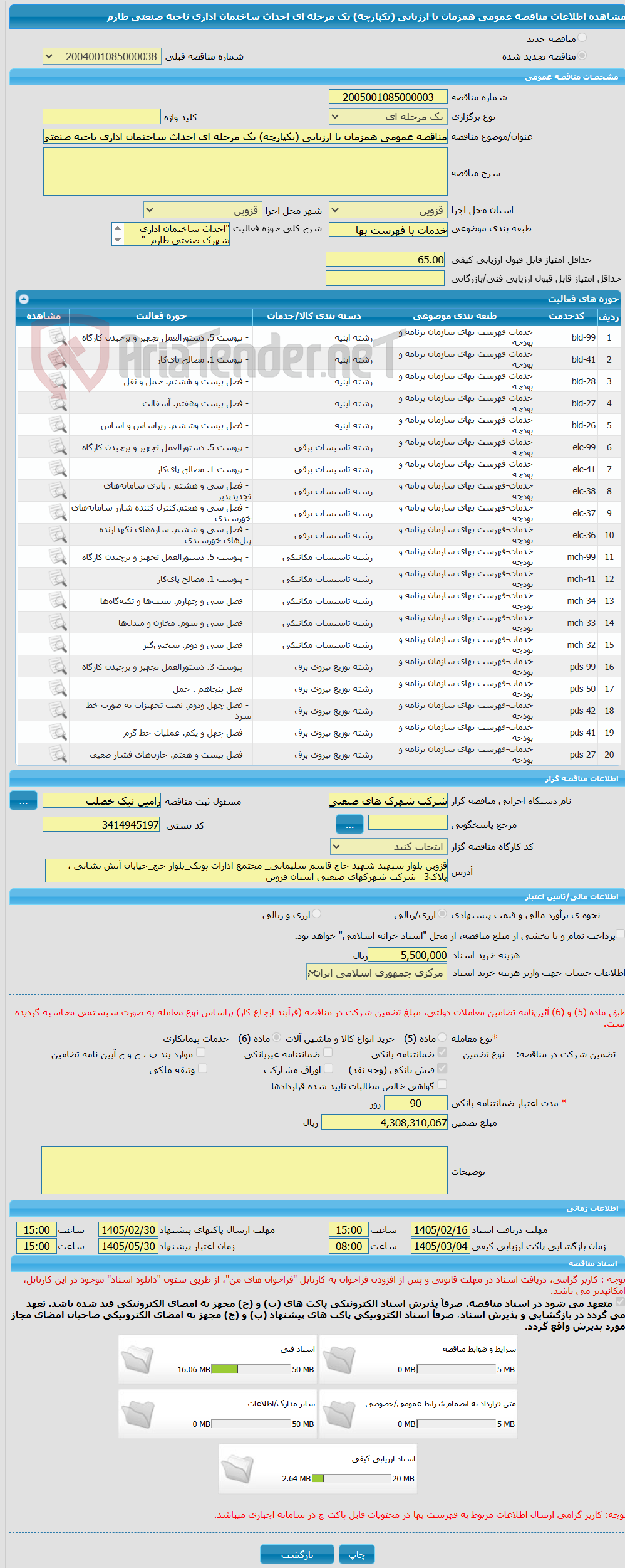 تصویر کوچک آگهی مناقصه عمومی همزمان با ارزیابی (یکپارچه) یک مرحله ای احداث ساختمان اداری ناحیه صنعتی طارم