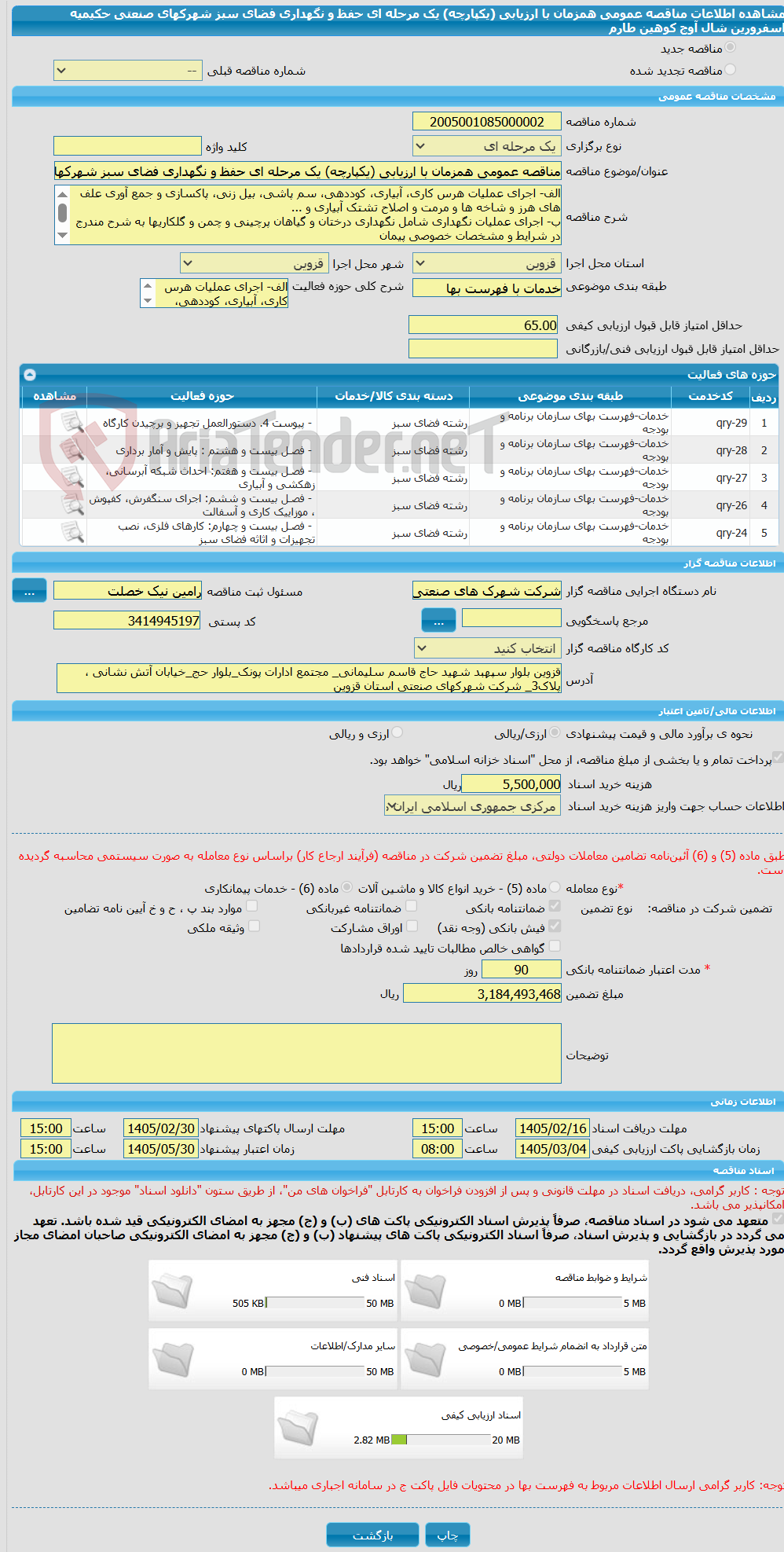 تصویر کوچک آگهی مناقصه عمومی همزمان با ارزیابی (یکپارچه) یک مرحله ای حفظ و نگهداری فضای سبز شهرکهای صنعتی حکیمیه اسفرورین شال آوج کوهین طارم