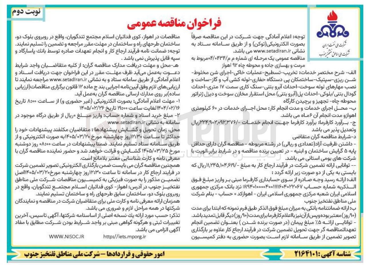 تصویر کوچک آگهی مرمت و بهسازی جاده و محوطه چاه