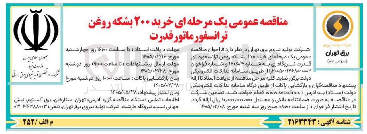 تصویر کوچک آگهی خرید ۲۰۰ بشکه روغن ترانسفورماتور قدرت