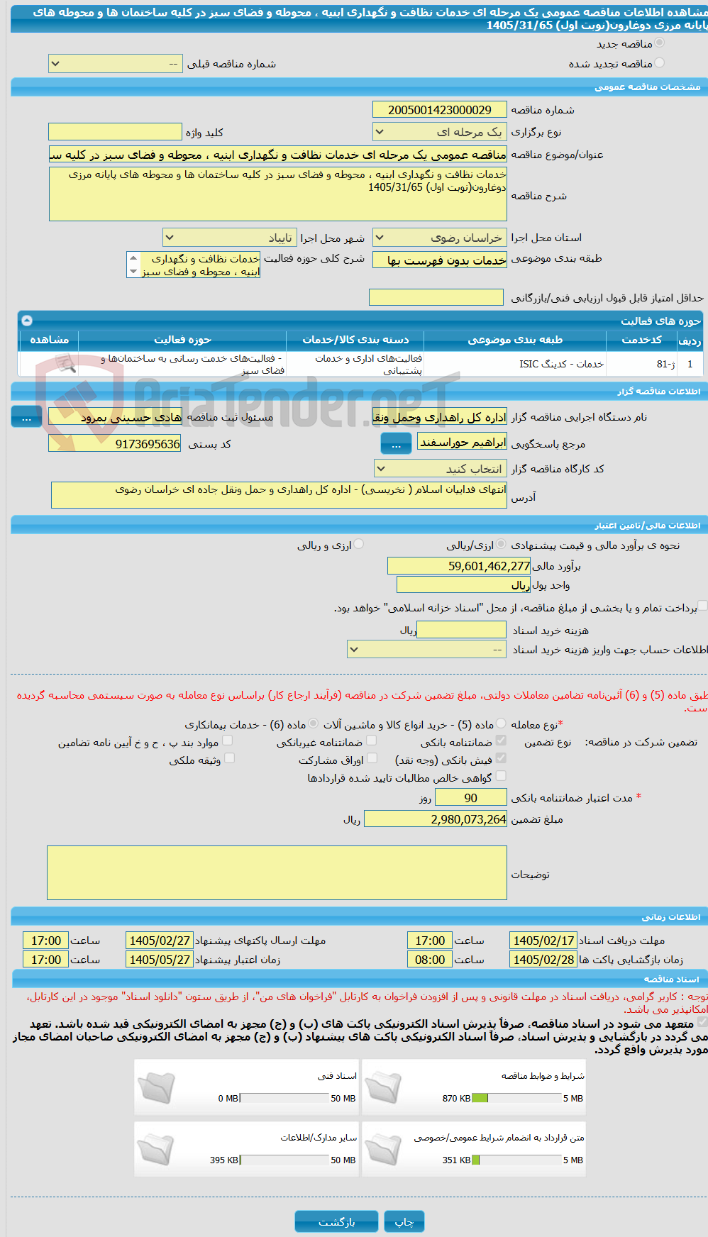 تصویر کوچک آگهی مناقصه عمومی یک مرحله ای خدمات نظافت و نگهداری ابنیه ، محوطه و فضای سبز در کلیه ساختمان ها و محوطه های پایانه مرزی دوغارون(نوبت اول) 1405/31/65