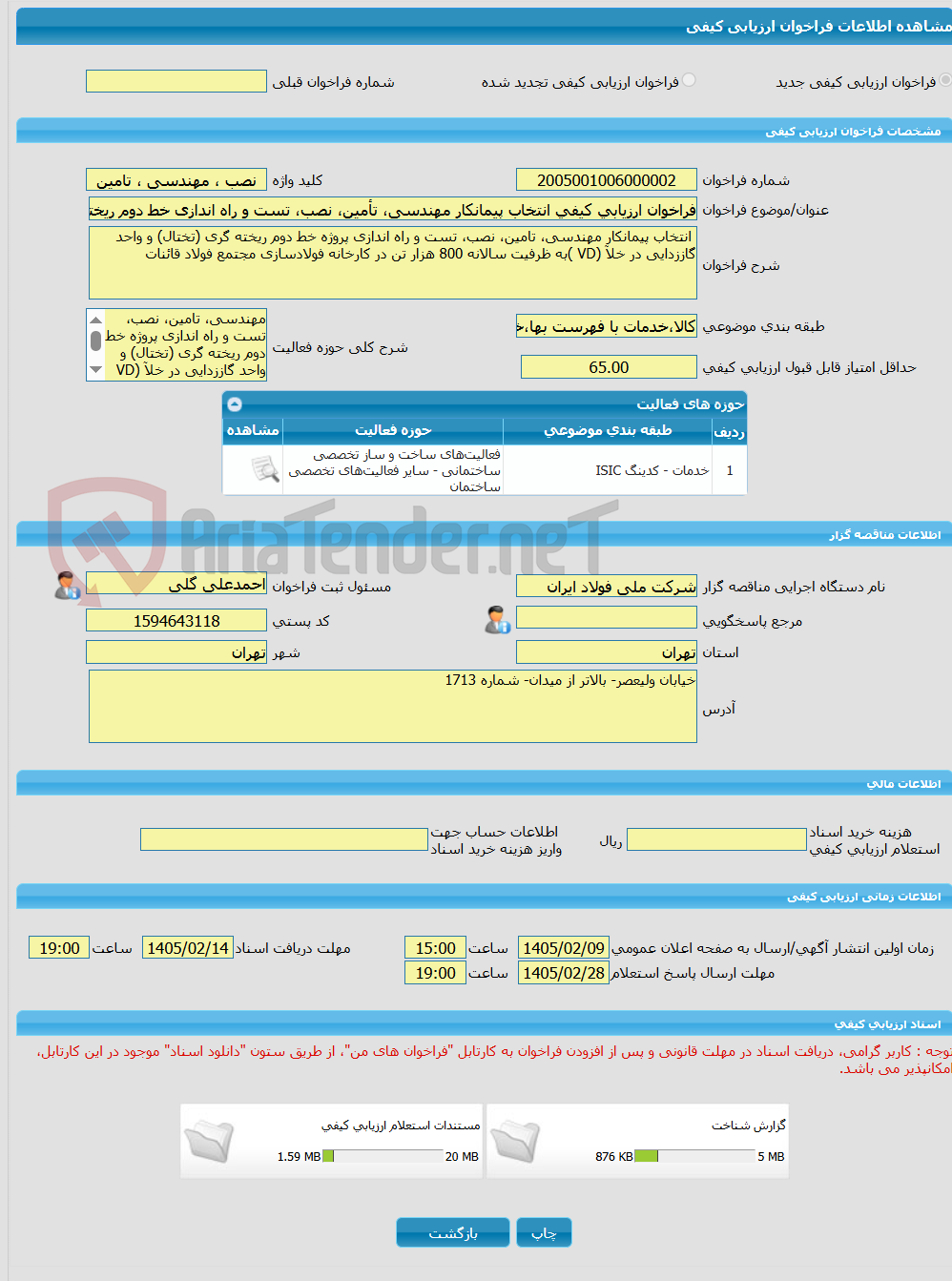 تصویر کوچک آگهی فراخوان ارزیابی کیفی انتخاب پیمانکار مهندسی، تأمین، نصب، تست و راه اندازی خط دوم ریخته گری تختال و سیستم گاز زدایی در خلأ (VD) طرح فولاد قائنات