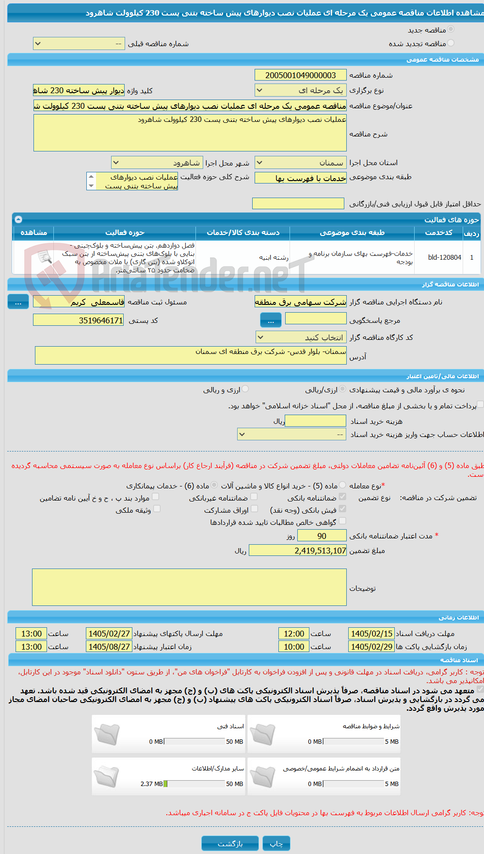 تصویر کوچک آگهی مناقصه عمومی یک مرحله ای عملیات نصب دیوارهای پیش ساخته بتنی پست 230 کیلوولت شاهرود