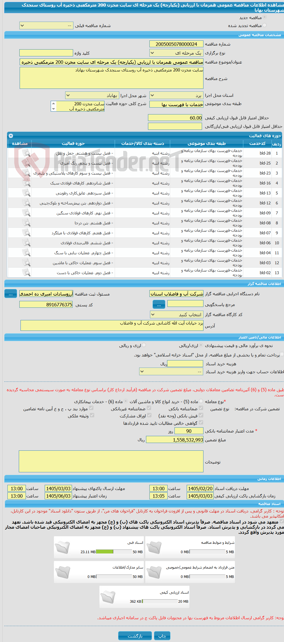 تصویر کوچک آگهی مناقصه عمومی همزمان با ارزیابی (یکپارچه) یک مرحله ای سایت مخزن 200 مترمکعبی ذخیره آب روستای سنجدک شهرستان بهابا