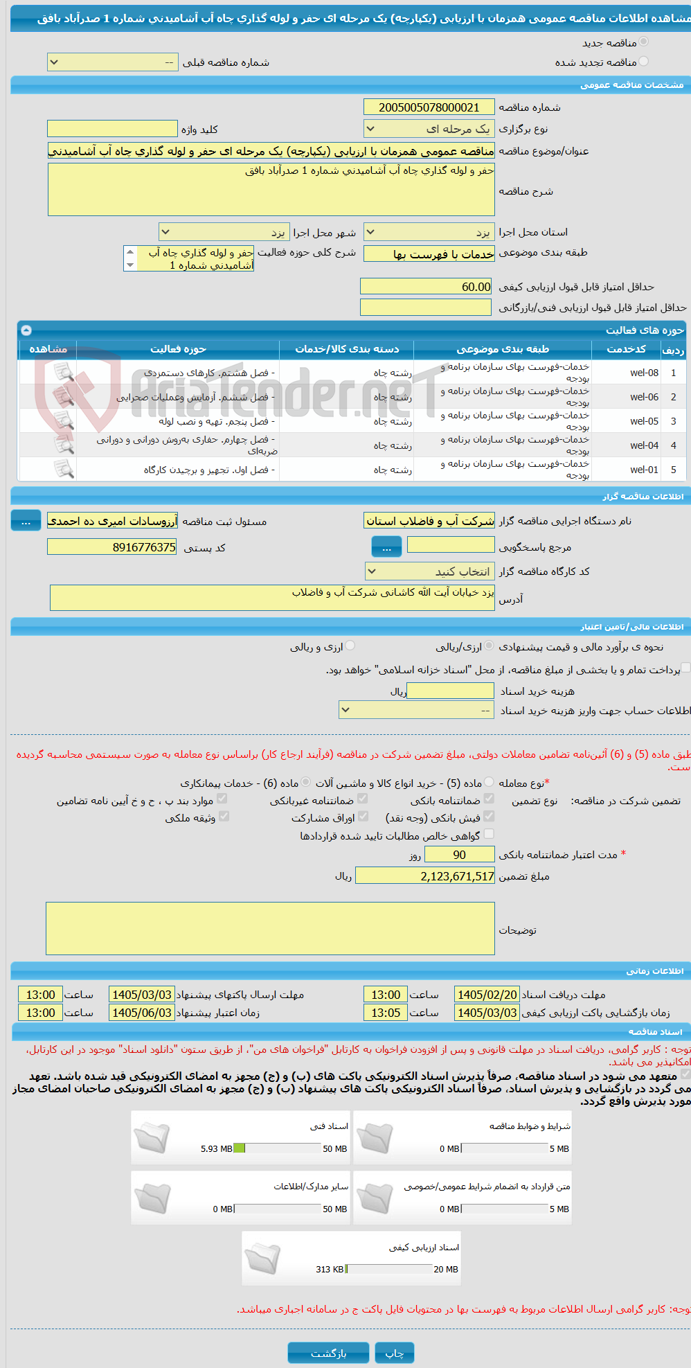 تصویر کوچک آگهی مناقصه عمومی همزمان با ارزیابی (یکپارچه) یک مرحله ای حفر و لوله گذاری چاه آب آشامیدنی شماره 1 صدرآباد بافق