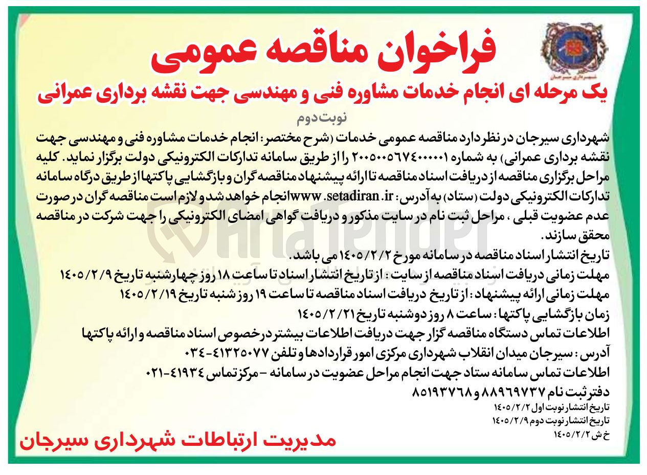 تصویر کوچک آگهی  انجام خدمات مشاوره فنی و مهندسی جهت نقشه برداری عمرانی 