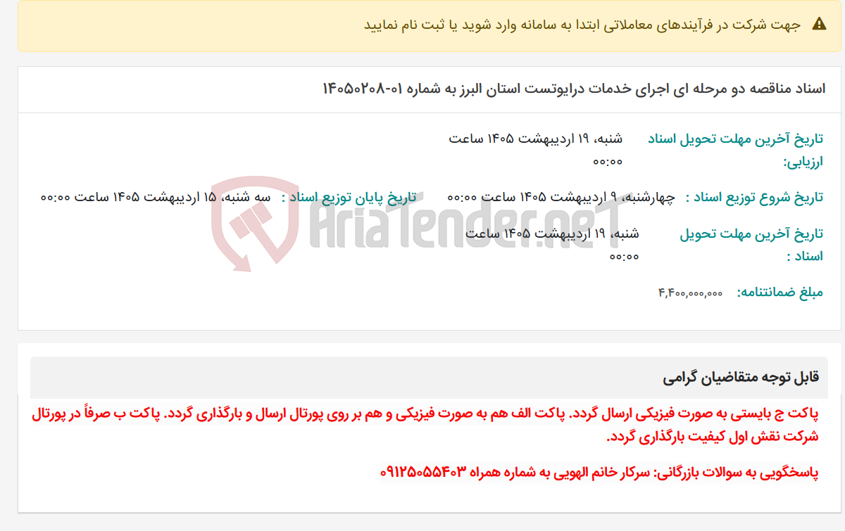 تصویر کوچک آگهی اسناد مناقصه دو مرحله ای اجرای خدمات درایوتست استان البرز به شماره 01-14050208