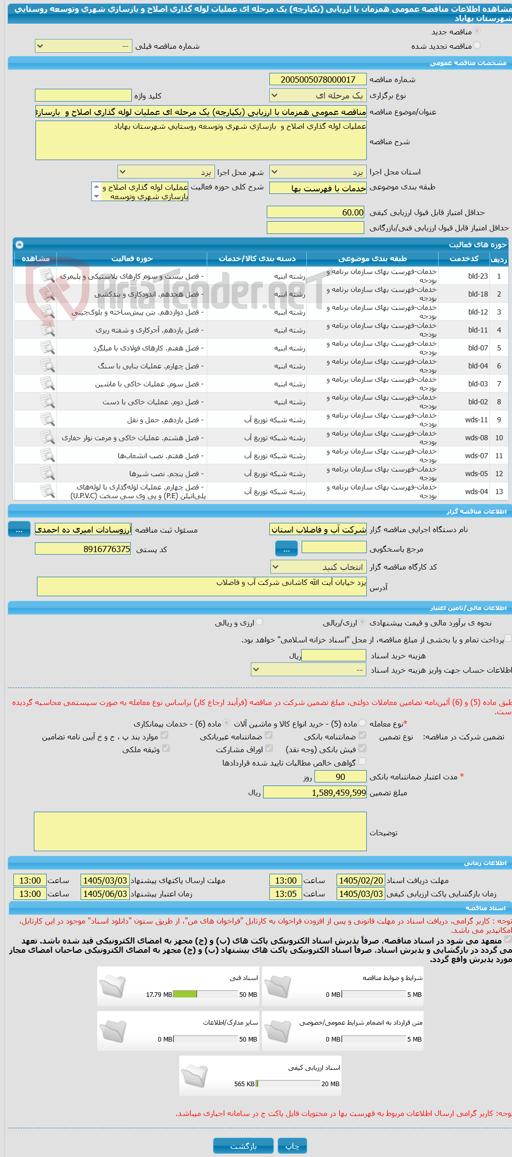 تصویر کوچک آگهی مناقصه عمومی همزمان با ارزیابی (یکپارچه) یک مرحله ای عملیات لوله گذاری اصلاح و بازسازی شهری وتوسعه روستایی شهرستان بهاباد