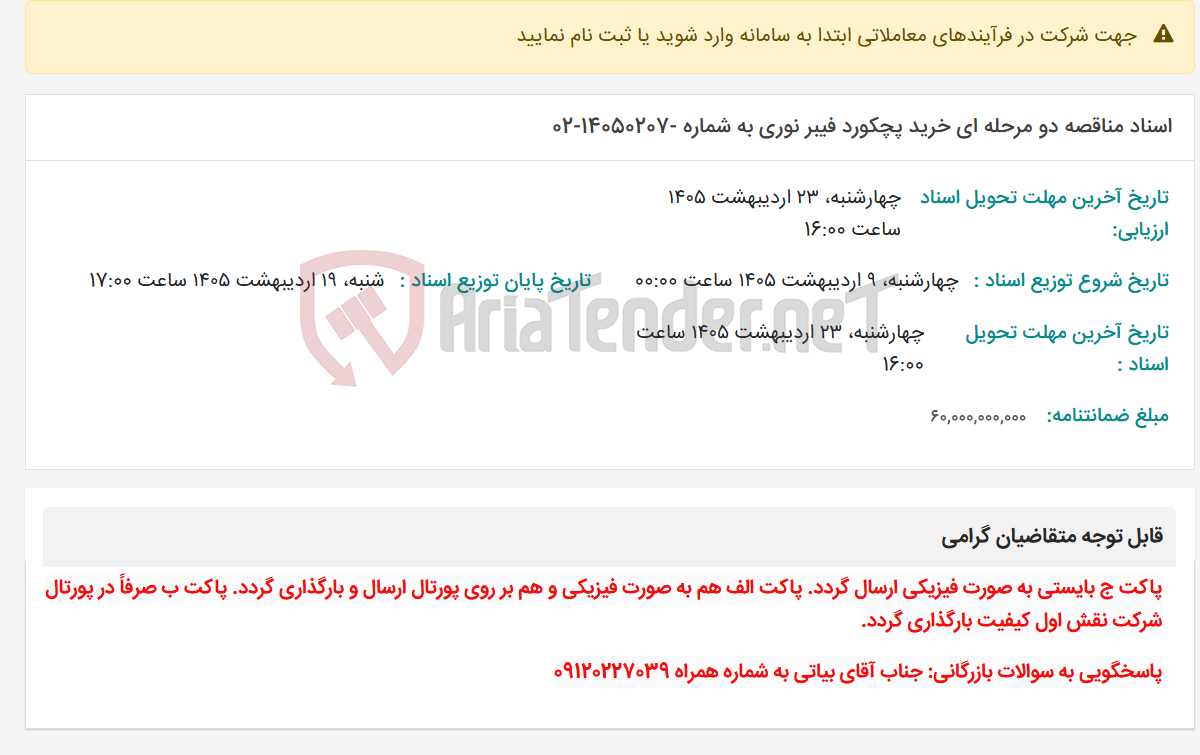 تصویر کوچک آگهی اسناد مناقصه دو مرحله ای خرید پچکورد فیبر نوری به شماره -14050207-02