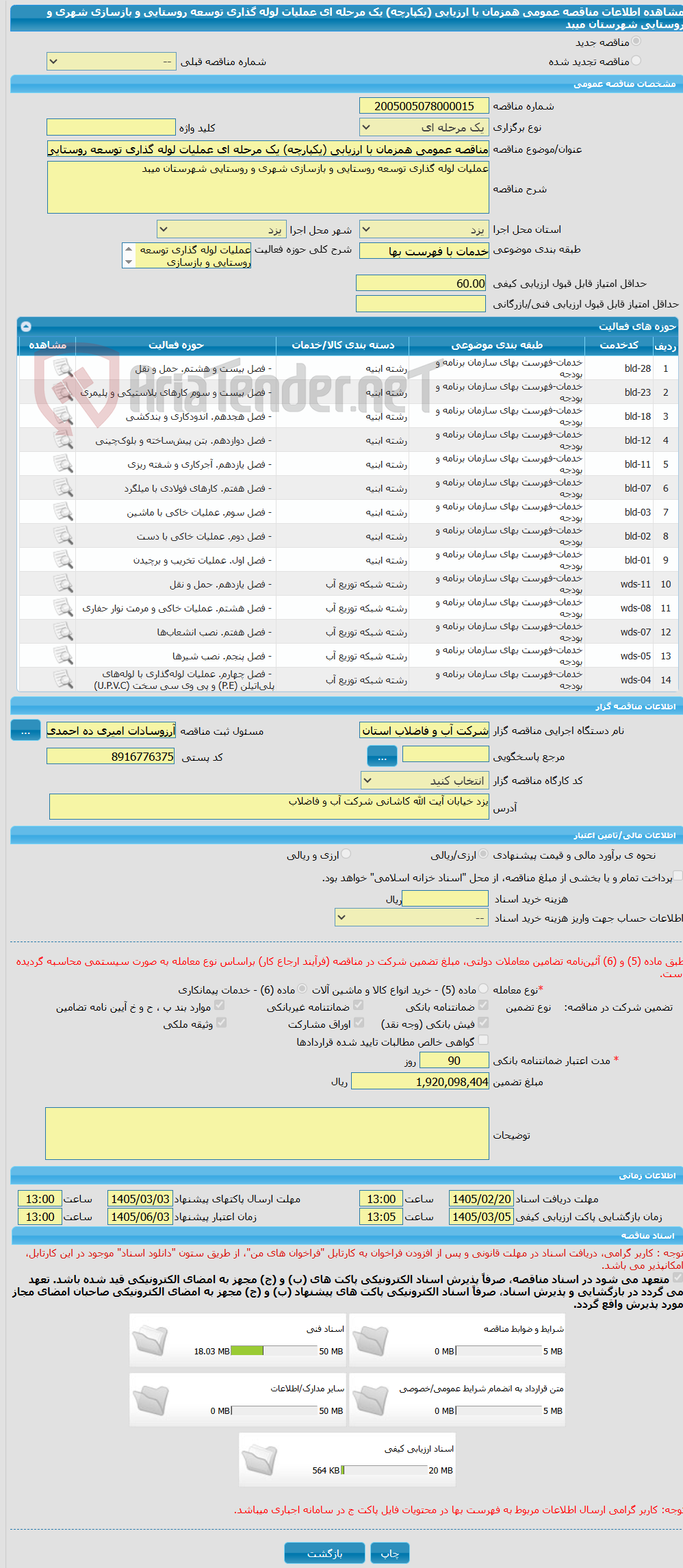 تصویر کوچک آگهی مناقصه عمومی همزمان با ارزیابی (یکپارچه) یک مرحله ای عملیات لوله گذاری توسعه روستایی و بازسازی شهری و روستایی شهرستان میبد