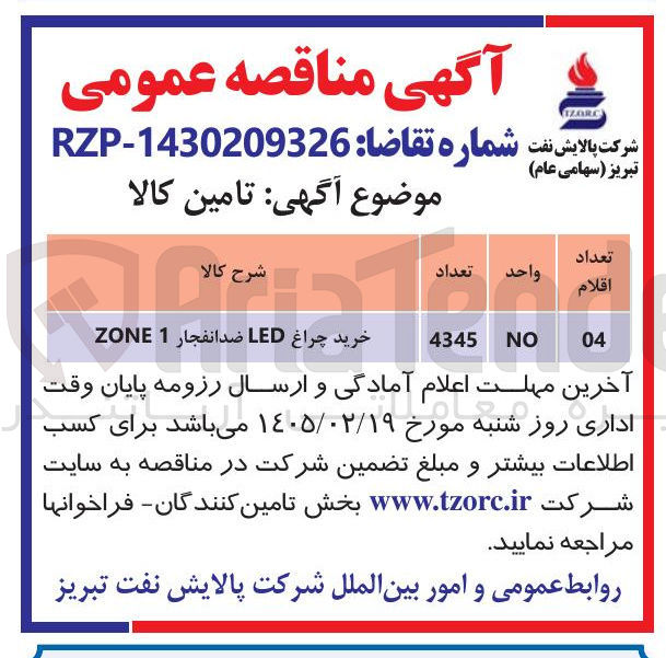 تصویر کوچک آگهی خرید چراغ LED ضد انفجار 1 ZONE 