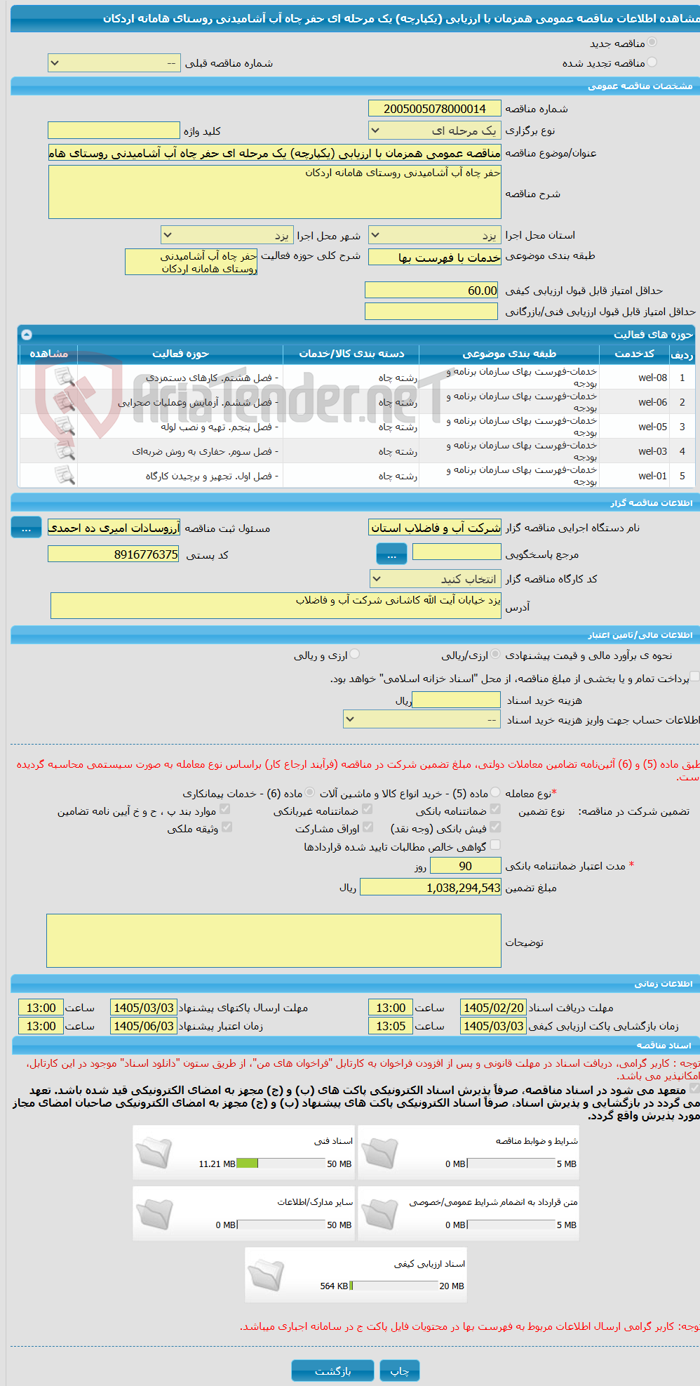 تصویر کوچک آگهی مناقصه عمومی همزمان با ارزیابی (یکپارچه) یک مرحله ای حفر چاه آب آشامیدنی روستای هامانه اردکان