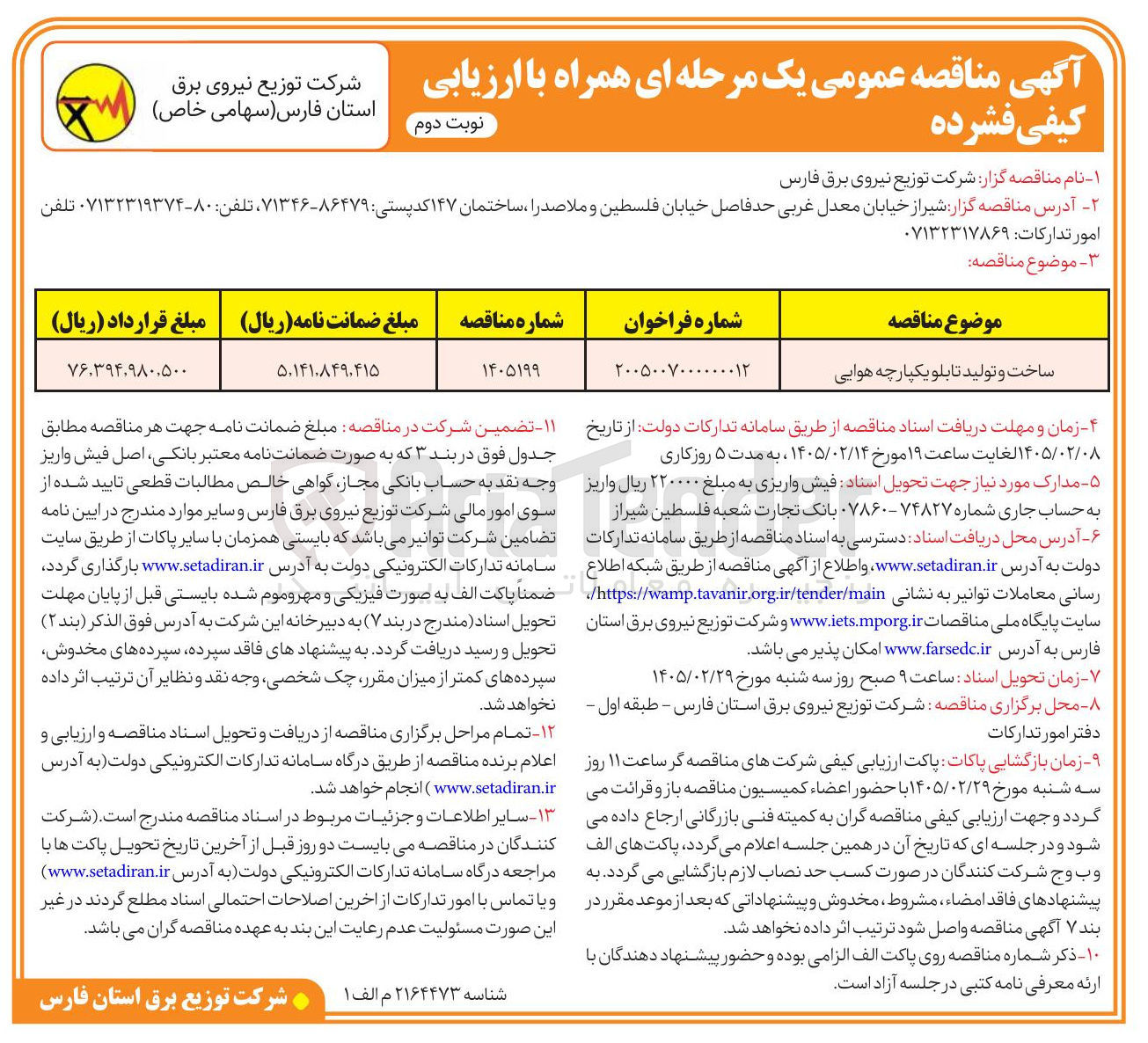 تصویر کوچک آگهی ساخت و تولید تابلو یکپارچه هوایی
