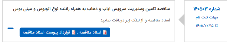 تصویر کوچک آگهی مناقصه تامین ومدیریت سرویس ایاب و ذهاب به همراه راننده نوع اتوبوس و مینی بوس