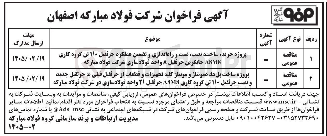 تصویر کوچک آگهی پروژه خرید، ساخت، نصب تست و راه اندازی و تضمین عملکرد جرثقیل ۱۱۰ تن گروه کاری A8M8 جایگزین جرثقیل ۸ واحد