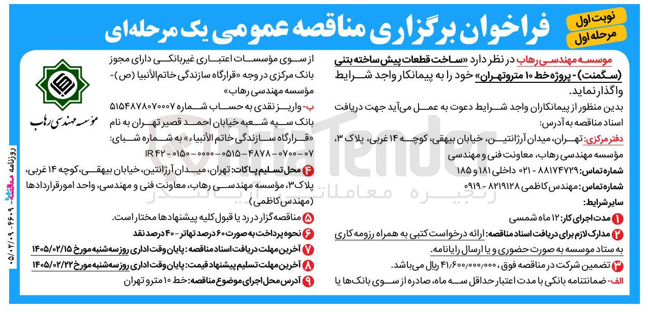 تصویر کوچک آگهی ساخت قطعات پیش ساخته بتنی سگمنت