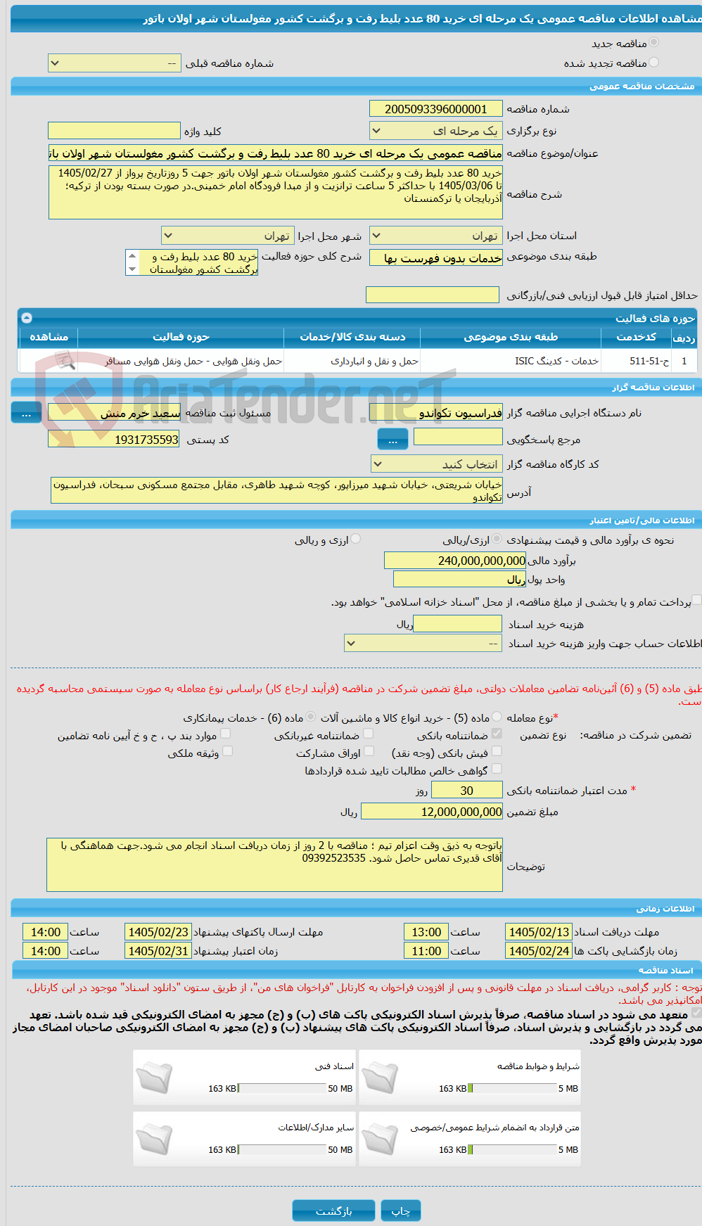 تصویر کوچک آگهی مناقصه عمومی یک مرحله ای خرید 80 عدد بلیط رفت و برگشت کشور مغولستان شهر اولان باتور 
