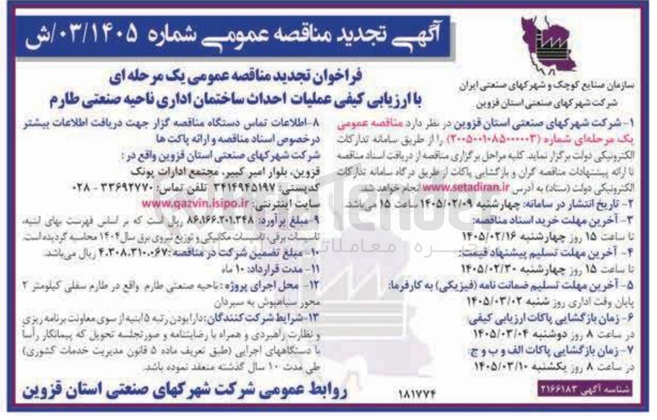 تصویر کوچک آگهی  عملیات احداث ساختمان اداری 