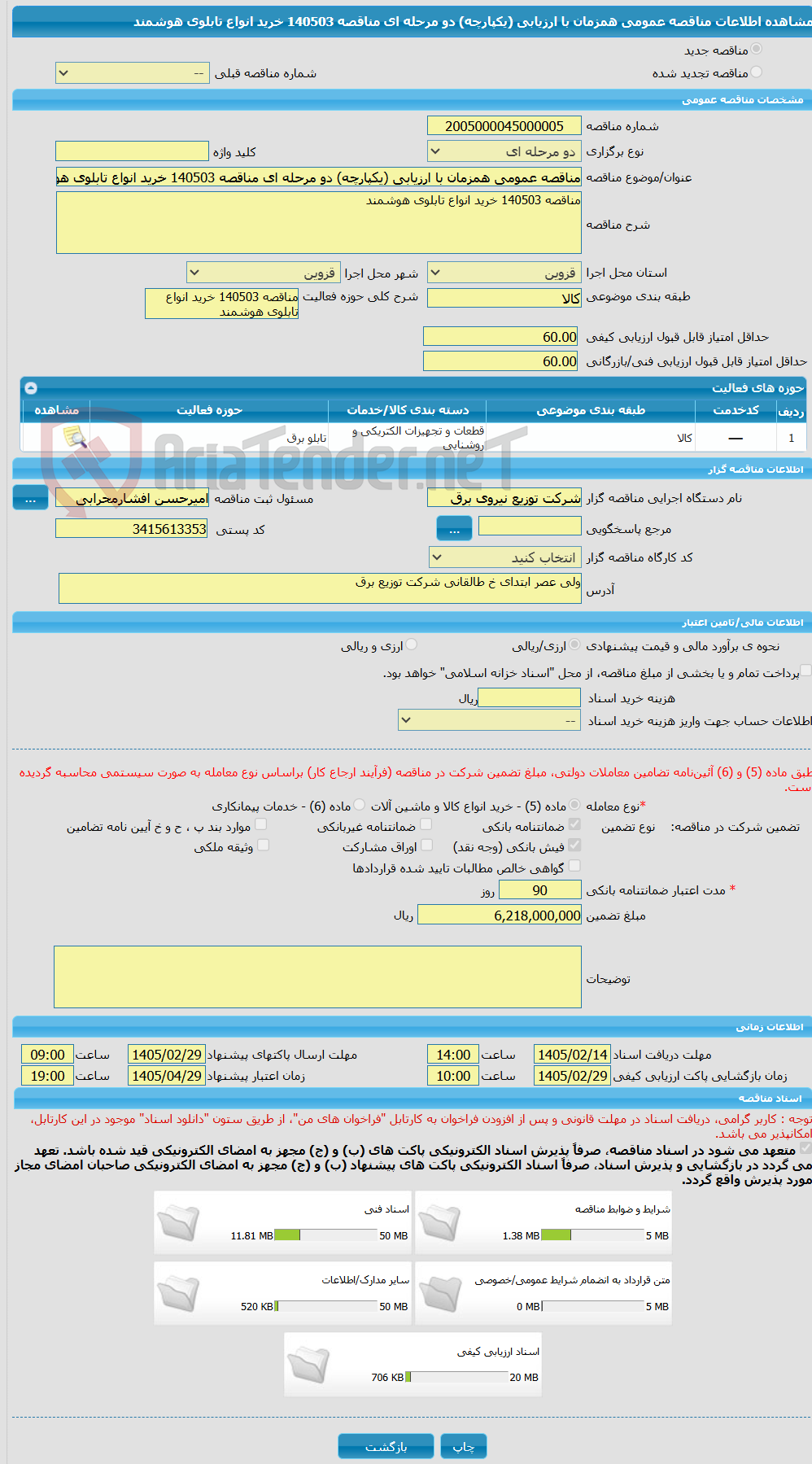 تصویر کوچک آگهی مناقصه عمومی همزمان با ارزیابی (یکپارچه) دو مرحله ای مناقصه 140503 خرید انواع تابلوی هوشمند 