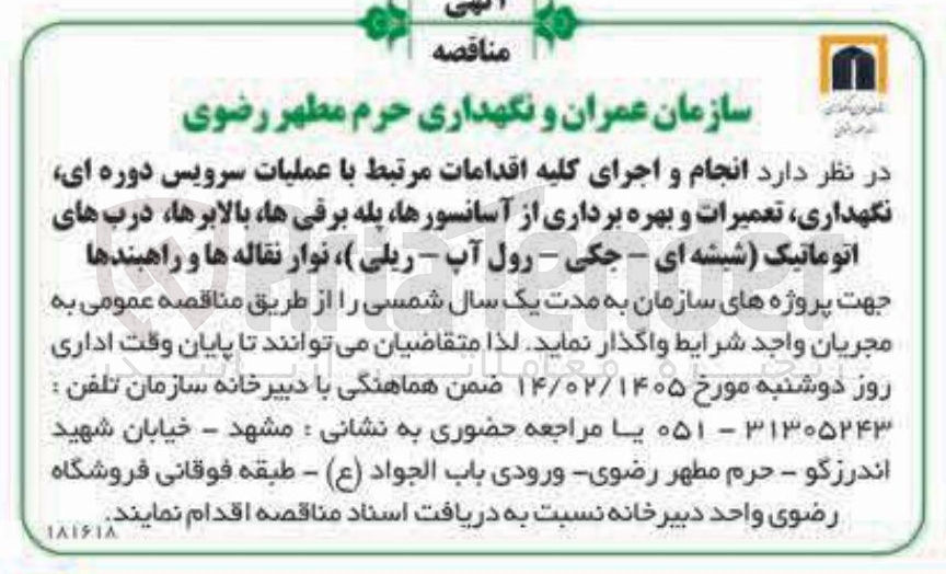 تصویر کوچک آگهی انجام و اجرای کلیه اقدامات مرتبط با عملیات سرویس دوره ای نگهداری تعمیرات و بهره برداری از آسانسورها پله برقی ها بالابرها درب های اتوماتیک شیشه ای - چکی - رول آپ - ریلی نوار نقاله ها و راهبندها