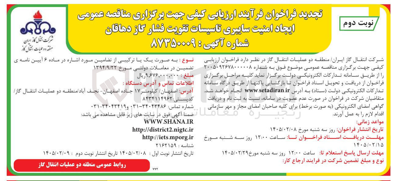 تصویر کوچک آگهی ایجاد امنیت سایبری تاسیسات تقویت فشار گاز
