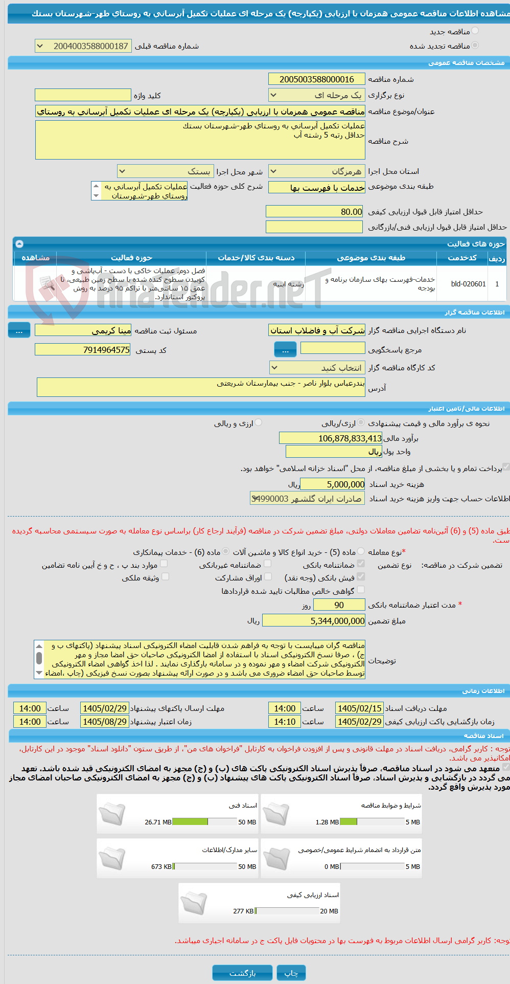 تصویر کوچک آگهی مناقصه عمومی همزمان با ارزیابی (یکپارچه) یک مرحله ای عملیات تکمیل آبرسانی به روستای طهر-شهرستان بستک