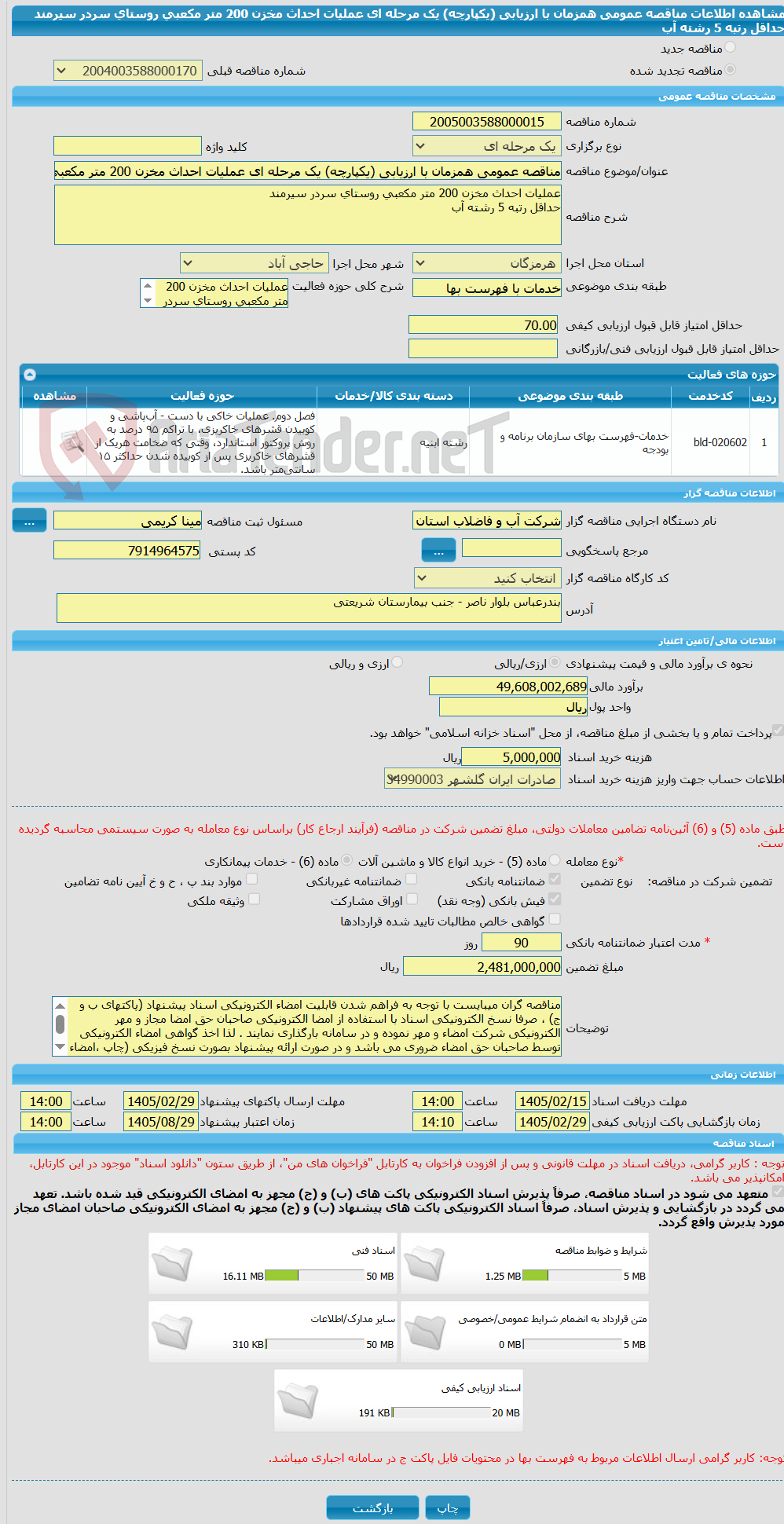 تصویر کوچک آگهی مناقصه عمومی همزمان با ارزیابی (یکپارچه) یک مرحله ای عملیات احداث مخزن 200 متر مکعبی روستای سردر سیرمند حداقل رتبه 5 رشته آب