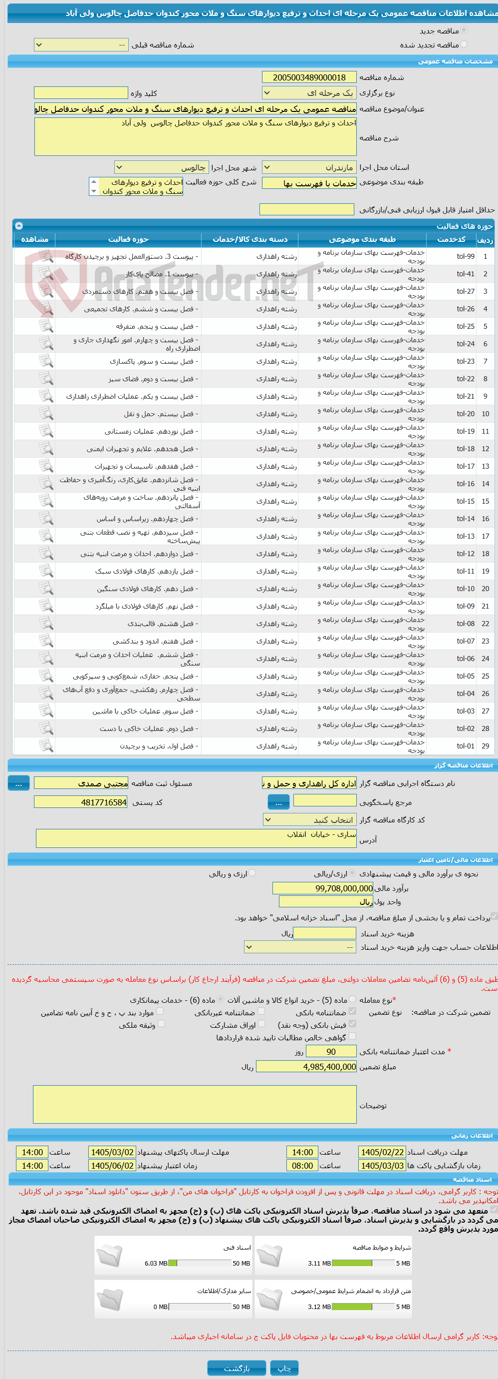 تصویر کوچک آگهی مناقصه عمومی یک مرحله ای احداث و ترفیع دیوارهای سنگ و ملات محور کندوان حدفاصل چالوس  ولی آباد