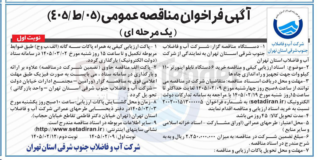 تصویر کوچک آگهی خرید ۶ دستگاه تابلو اینورتر ۱۱۰ کیلووات جهت تجهیز و راه اندازی چاه ها