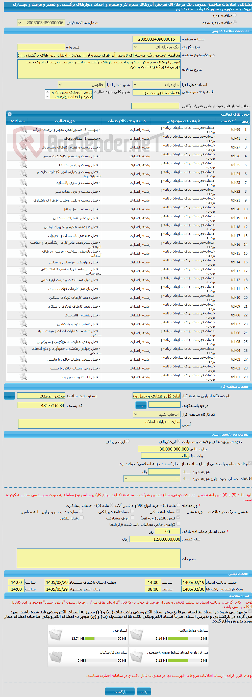 تصویر کوچک آگهی مناقصه عمومی یک مرحله ای تعریض آبروهای سبزه لار و صخره و احداث دیوارهای برگشتی و تعمیر و مرمت و بهسازی آبروی جنب دوربین محور کندوان - تجدید دوم  