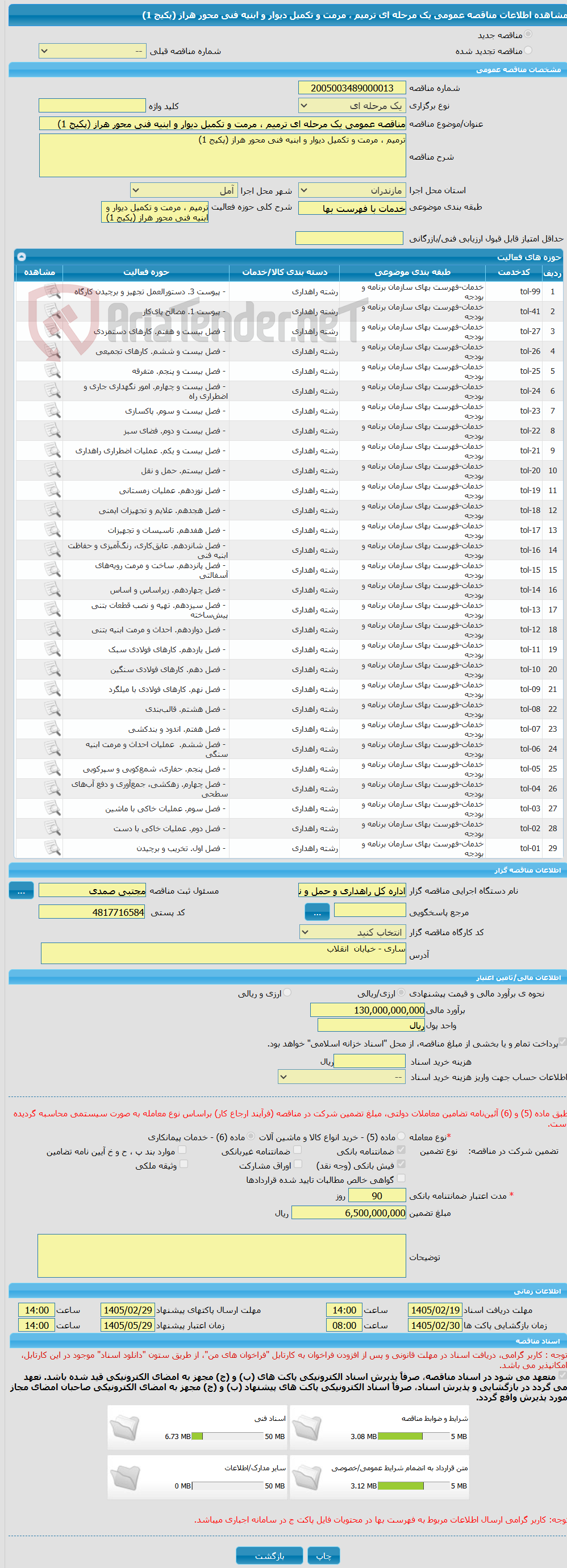 تصویر کوچک آگهی مناقصه عمومی یک مرحله ای ترمیم ، مرمت و تکمیل دیوار و ابنیه فنی محور هراز (پکیج 1)