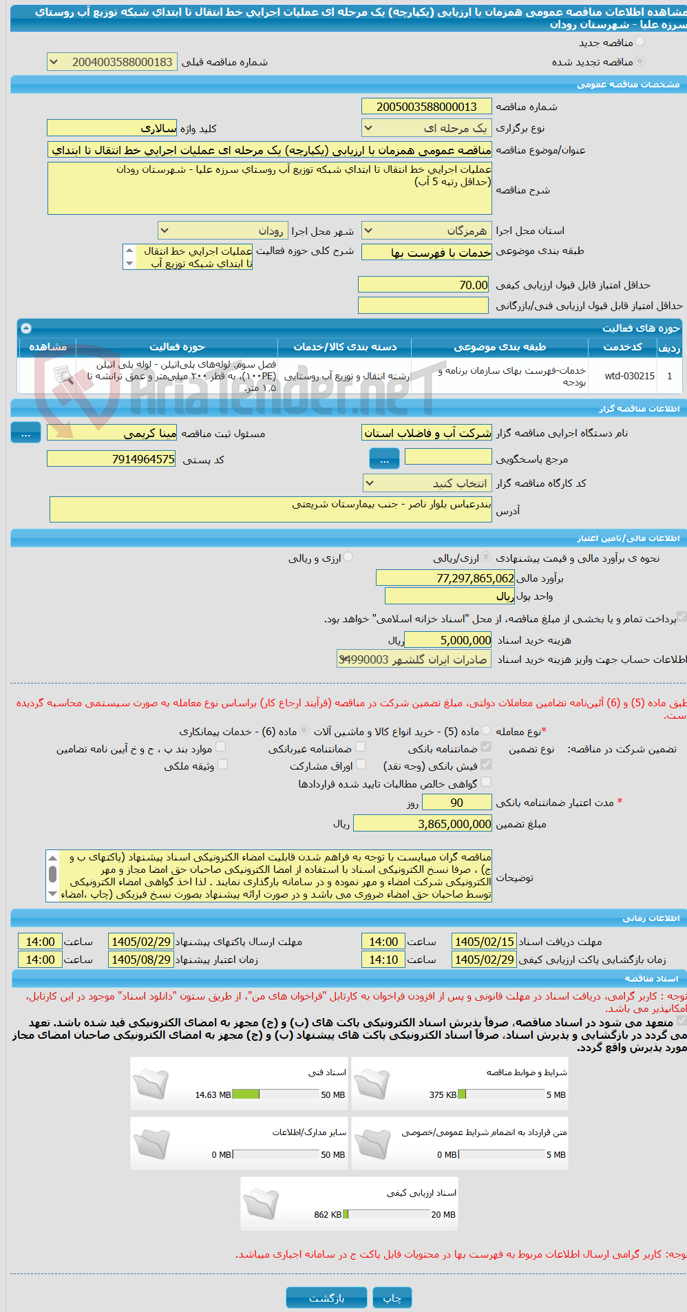 تصویر کوچک آگهی مناقصه عمومی همزمان با ارزیابی (یکپارچه) یک مرحله ای عملیات اجرایی خط انتقال تا ابتدای شبکه توزیع آب روستای سرزه علیا - شهرستان رودان