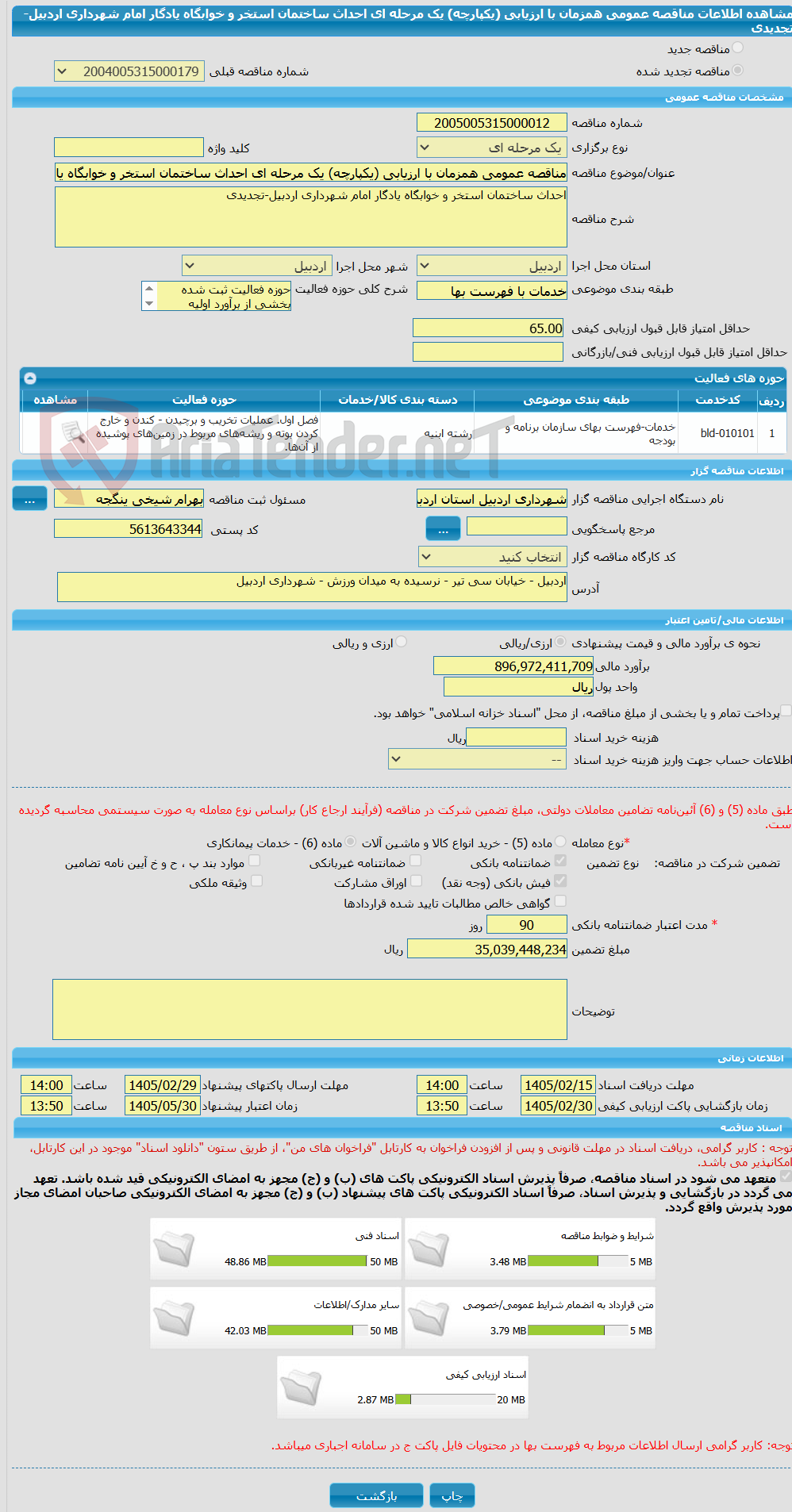 تصویر کوچک آگهی مناقصه عمومی همزمان با ارزیابی (یکپارچه) یک مرحله ای احداث ساختمان استخر و خوابگاه یادگار امام شهرداری اردبیل-تجدیدی