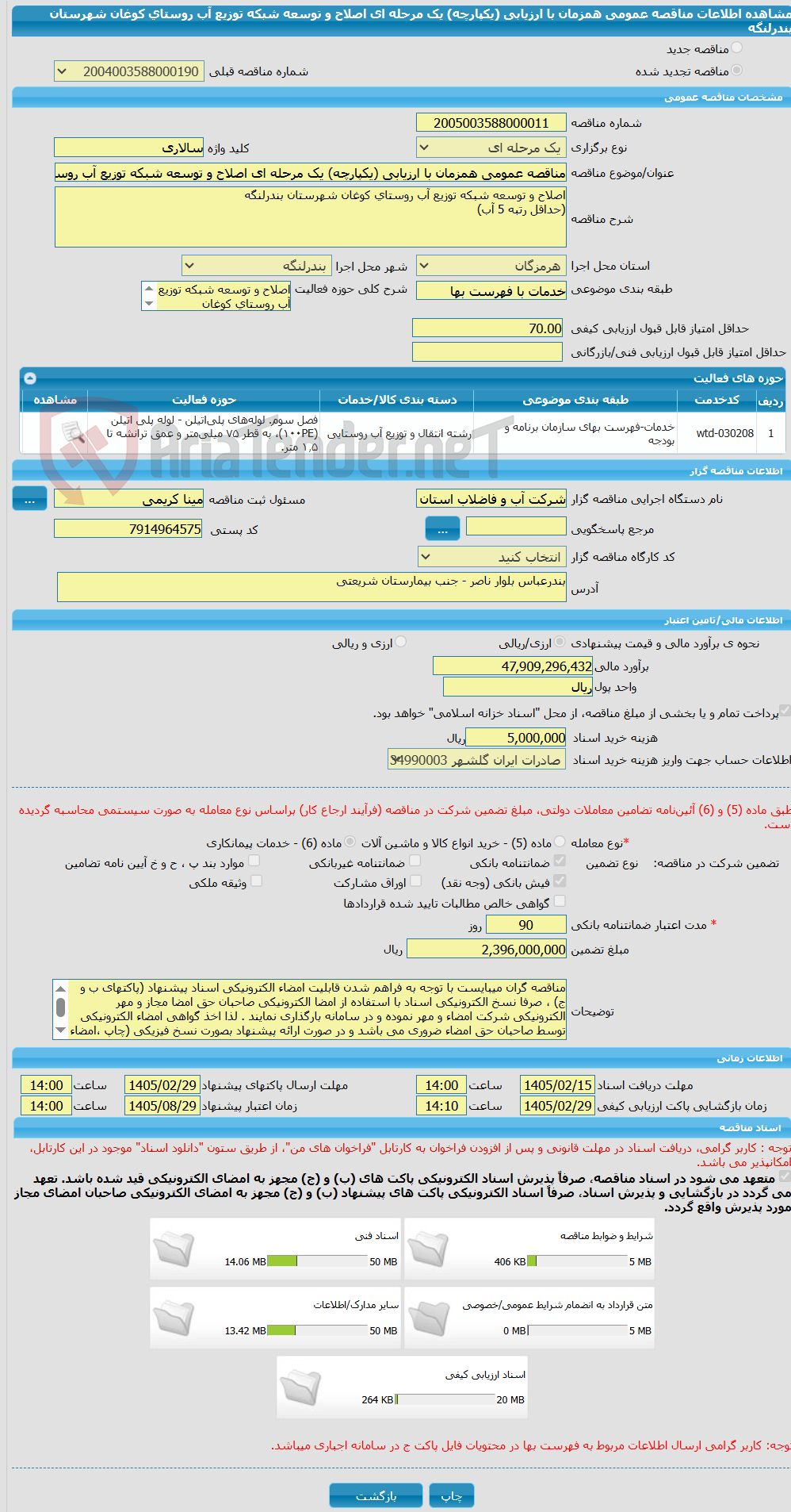 تصویر کوچک آگهی مناقصه عمومی همزمان با ارزیابی (یکپارچه) یک مرحله ای اصلاح و توسعه شبکه توزیع آب روستای کوغان شهرستان بندرلنگه