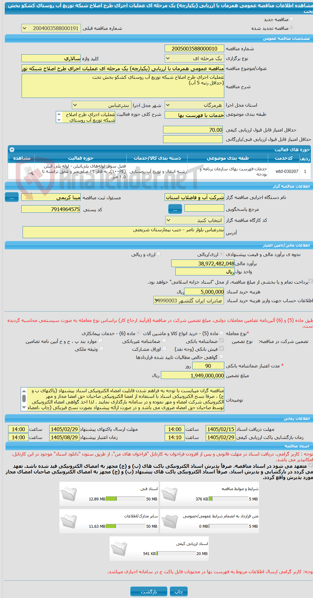 تصویر کوچک آگهی مناقصه عمومی همزمان با ارزیابی (یکپارچه) یک مرحله ای عملیات اجرای طرح اصلاح شبکه توزیع آب روستای کشکو بخش تخت