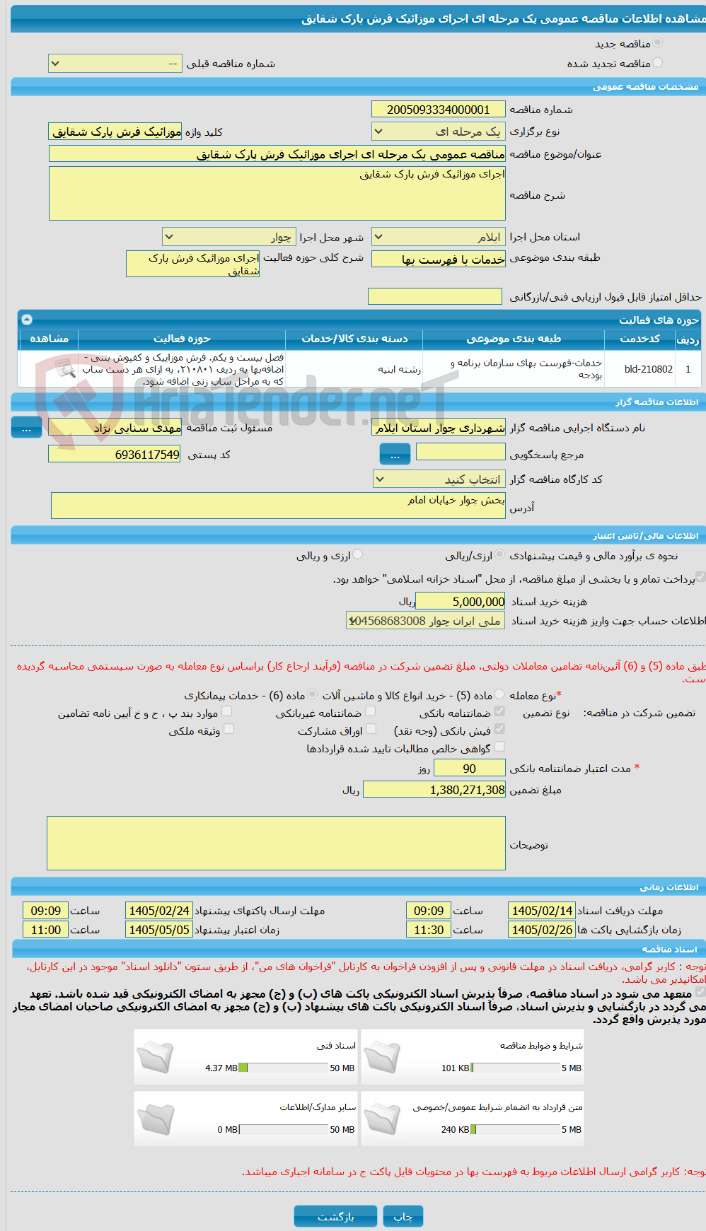 تصویر کوچک آگهی مناقصه عمومی یک مرحله ای اجرای موزائیک فرش پارک شقایق