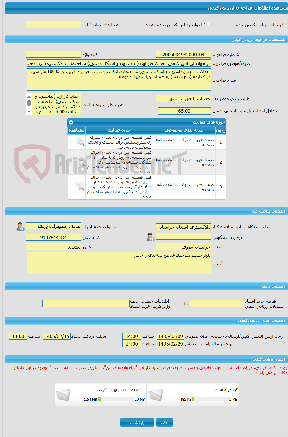 تصویر کوچک آگهی فراخوان ارزیابی کیفی احداث فاز اول (نداسیون و اسکلت بتنی) ساختمان دادگستری تربت حیدریه با زیربنای 10000 متر مربع