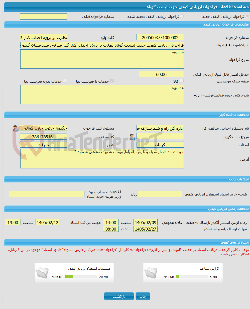 تصویر کوچک آگهی فراخوان ارزیابی کیفی جهت لیست کوتاه نظارت بر پروژه احداث کنار گذر شرقی شهرستان کهنوج