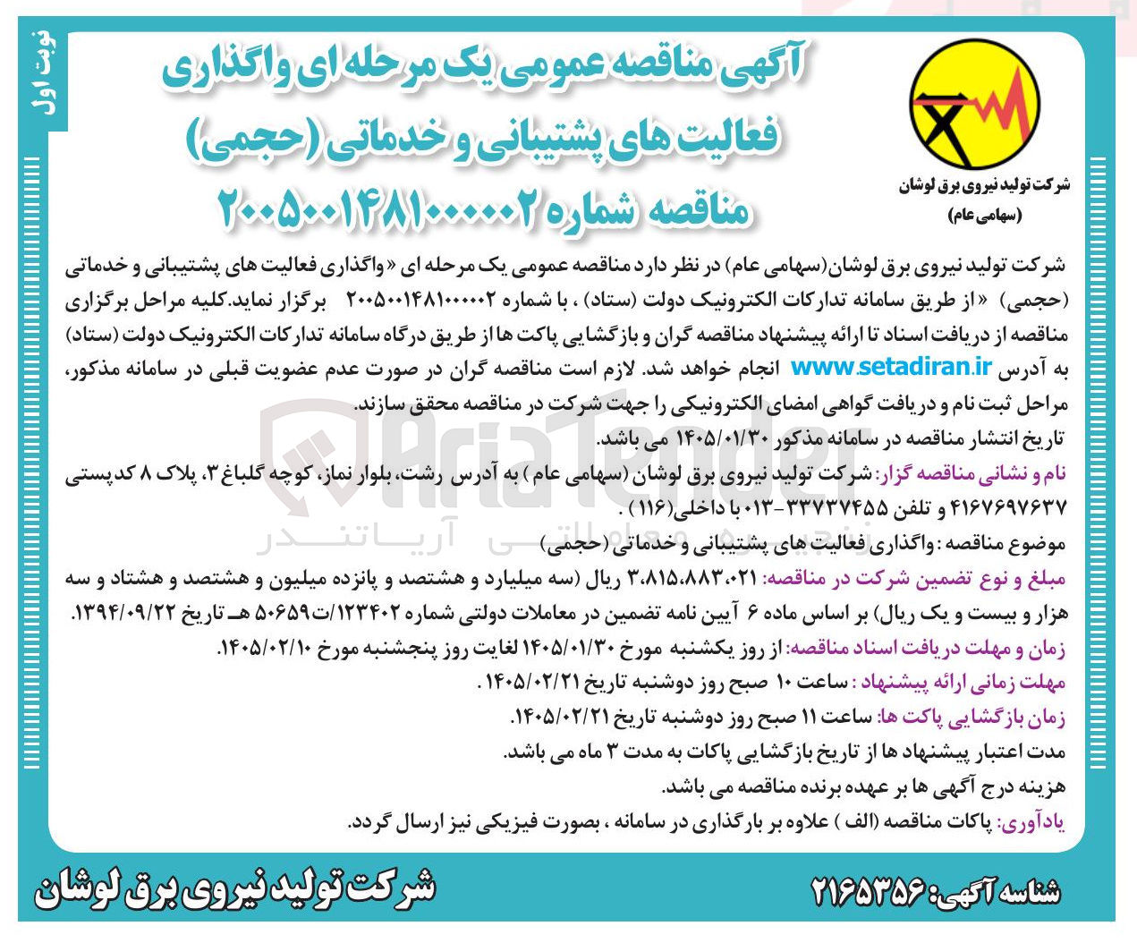 تصویر کوچک آگهی واگذاری فعالیت های پشتیبانی و خدماتی حجمی