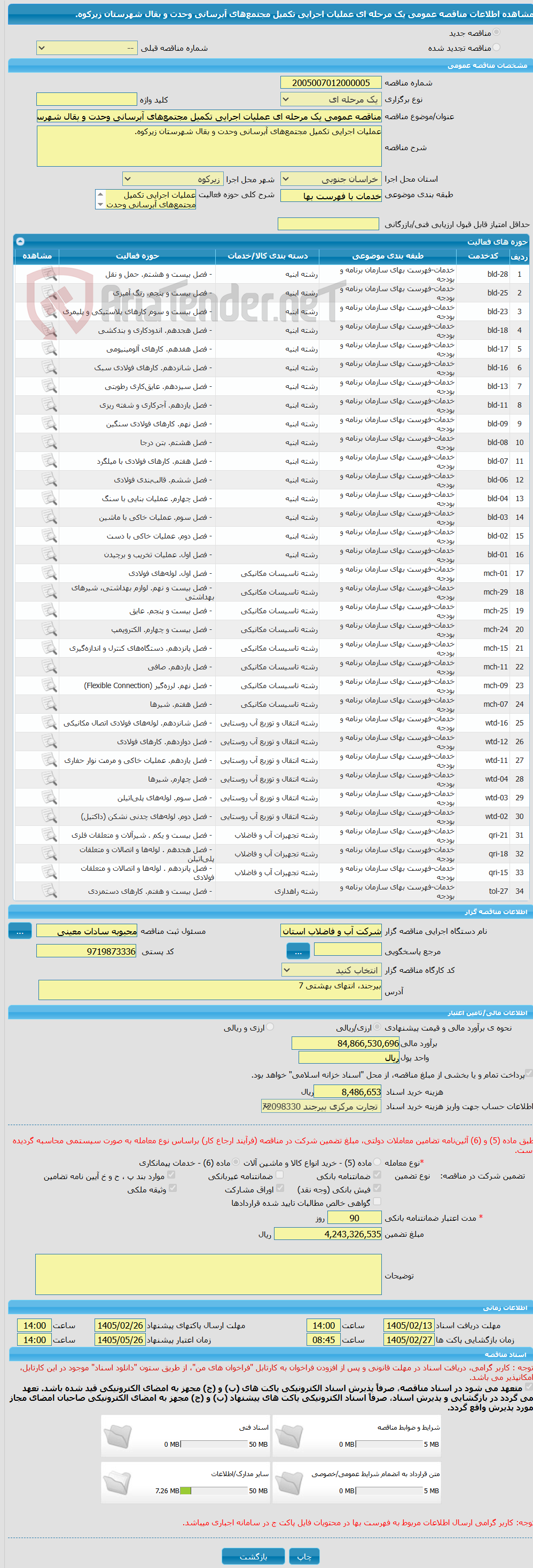 تصویر کوچک آگهی مناقصه عمومی یک مرحله ای عملیات اجرایی تکمیل مجتمعهای آبرسانی وحدت و بقال شهرستان زیرکوه.