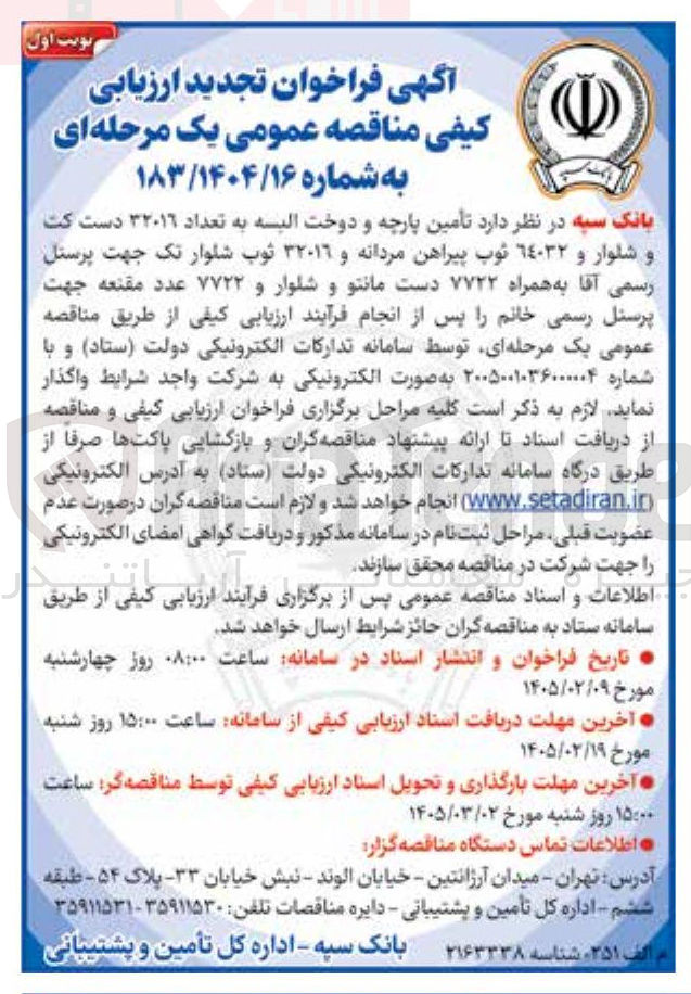 تصویر کوچک آگهی تأمین پارچه و دوخت البسه