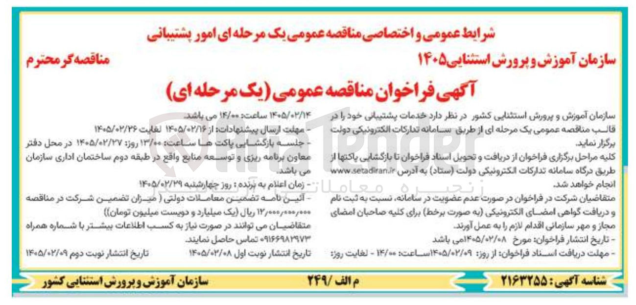 تصویر کوچک آگهی خدمات پشتیبانی