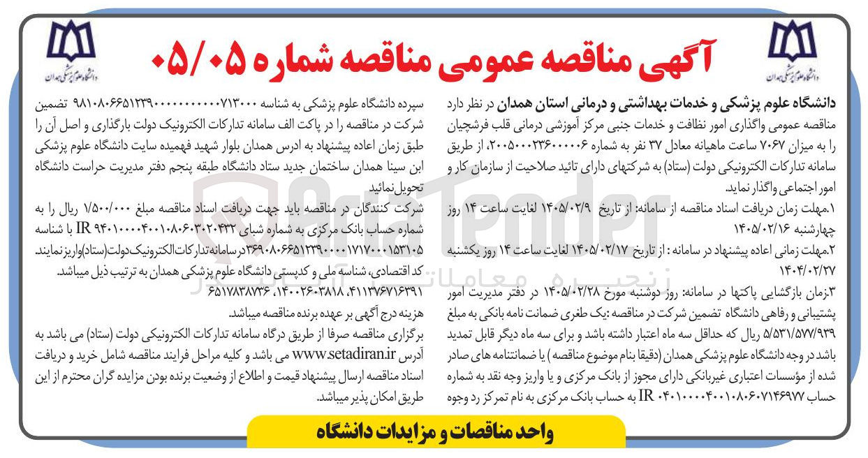 تصویر کوچک آگهی واگذاری امور نظافت و خدمات جنبی مرکز آموزشی درمانی 