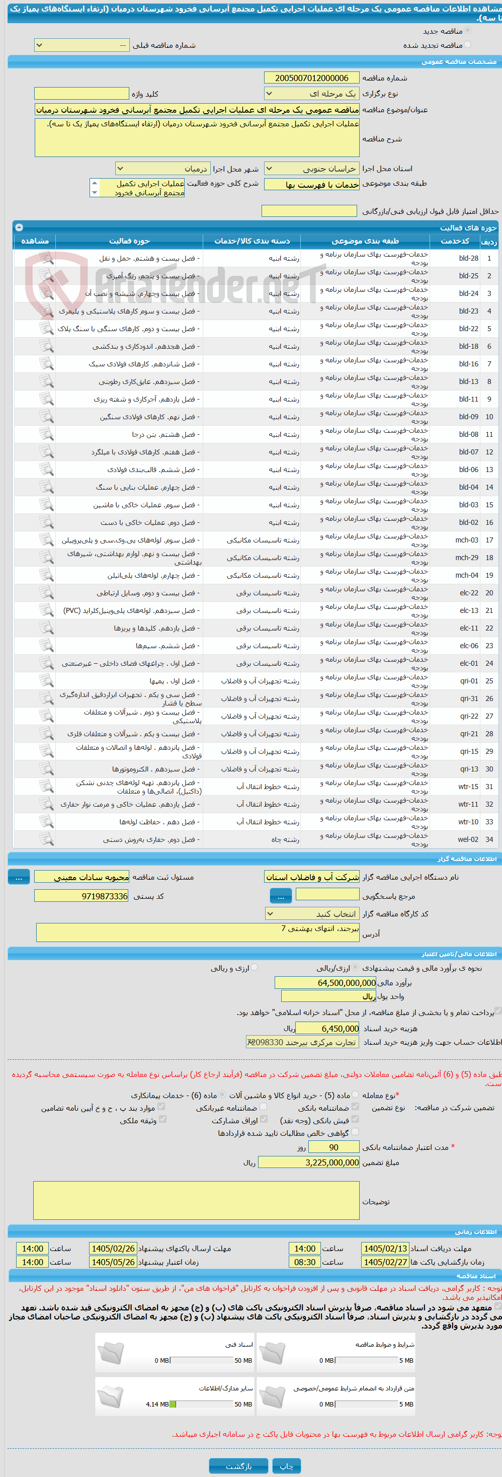 تصویر کوچک آگهی مناقصه عمومی یک مرحله ای عملیات اجرایی تکمیل مجتمع آبرسانی فخرود شهرستان درمیان (ارتقاء ایستگاه‌های پمپاژ یک تا سه).
