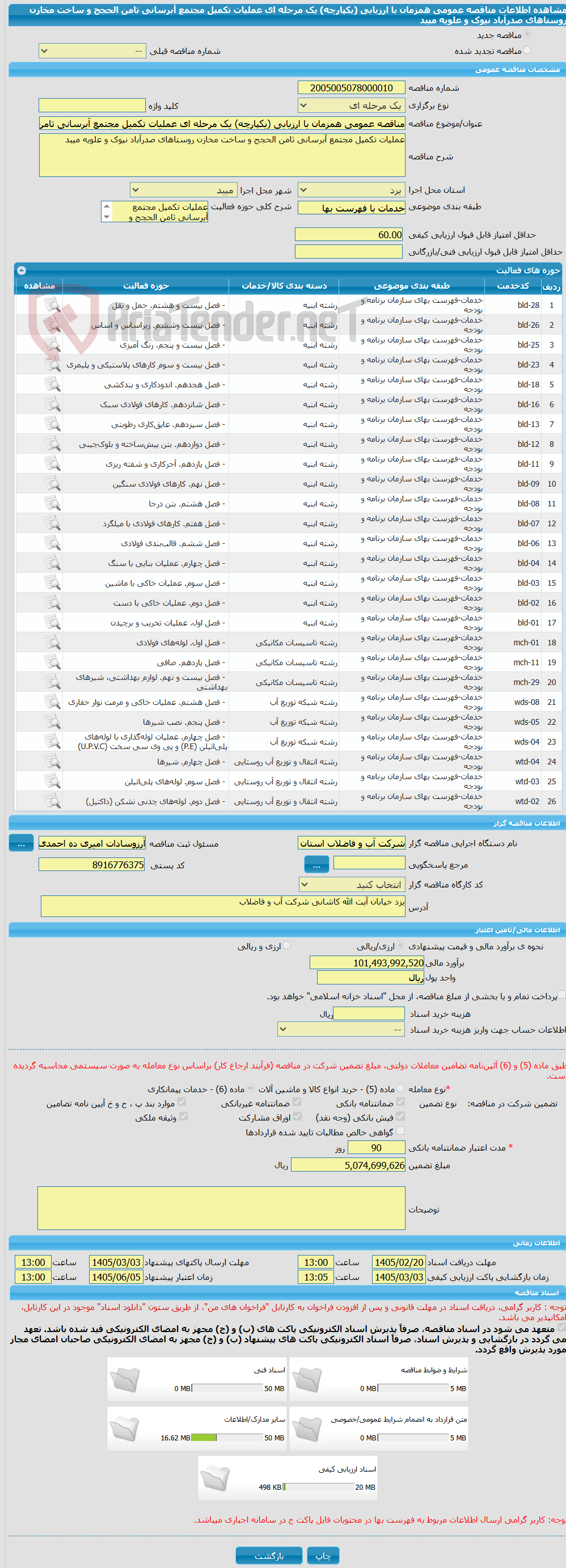 تصویر کوچک آگهی مناقصه عمومی همزمان با ارزیابی (یکپارچه) یک مرحله ای عملیات تکمیل مجتمع آبرسانی ثامن الحجج و ساخت مخازن روستاهای صدرآباد نیوک و علویه میبد