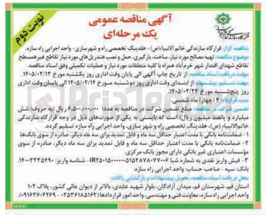 تصویر کوچک آگهی تهیه مصالح مورد نیاز ساخت بارگیری حمل و نصب هندریل های مورد نیاز تقاطع غیر همسطح