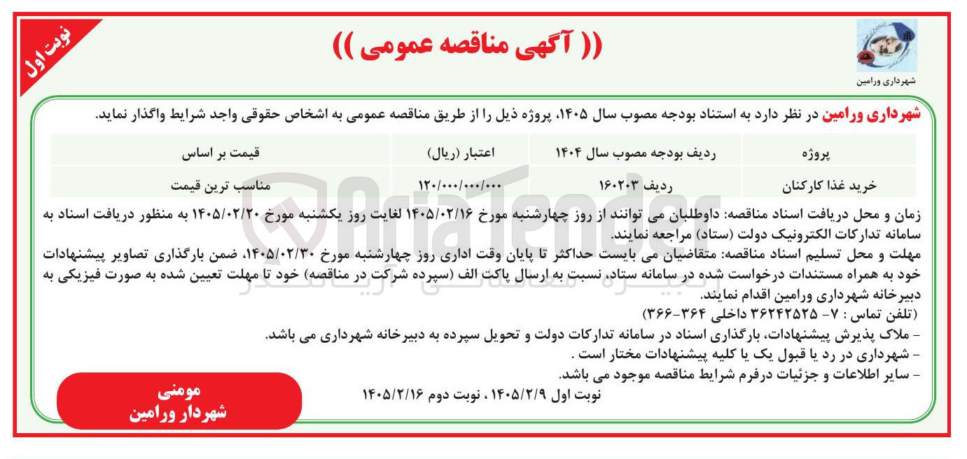 تصویر کوچک آگهی خرید غذا کارکنان
