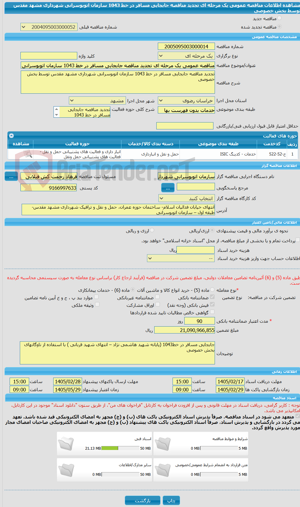 تصویر کوچک آگهی مناقصه عمومی یک مرحله ای تجدید مناقصه جابجایی مسافر در خط 1043 سازمان اتوبوسرانی شهرداری مشهد مقدس توسط بخش خصوصی